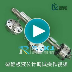 磁翻板液位计安装调试操作视频