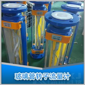 玻璃管转子流量计