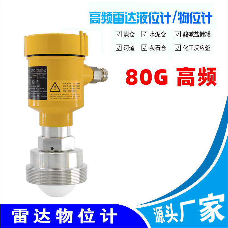80G高频雷达物位计