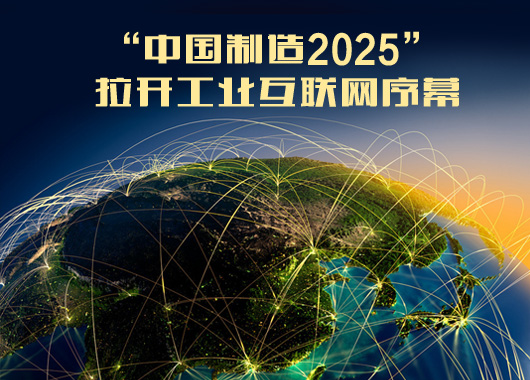 中国制造2025