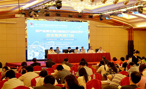 国产检测仪器设备验证与综合评价技术服务推介会