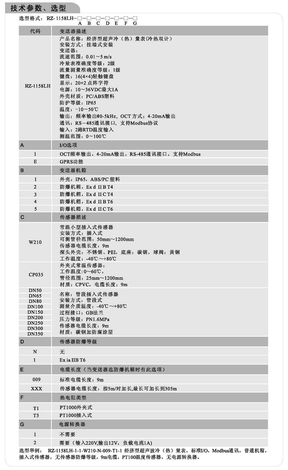 1158LH超声波冷热量表