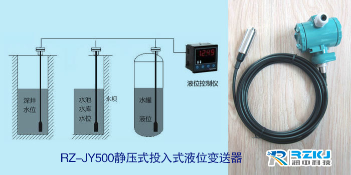 RZ-JY500静压投入式液位变送器