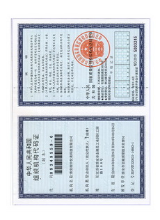组织机构代码证