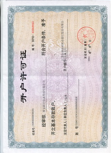 开户许可证
