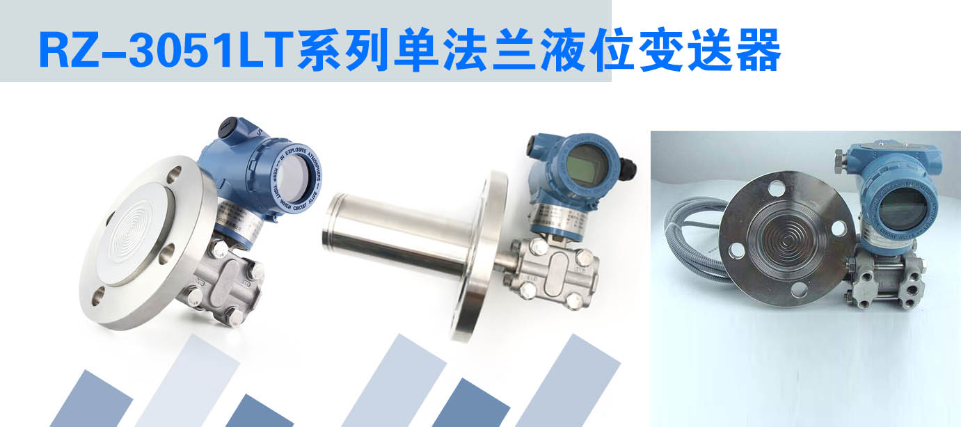 单法兰液位变送器