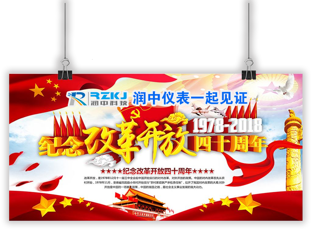 纪念改革开放四十周年