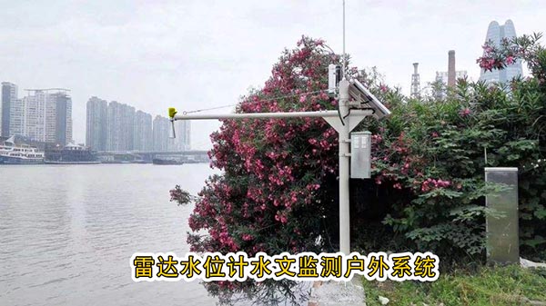 雷达水位计
