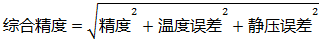 差压变送器综合精度计算 差压变送器综合精度计算